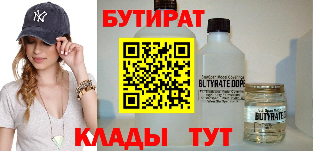 БУТИРАТ Butirat  Вход с VPN  Кинель 