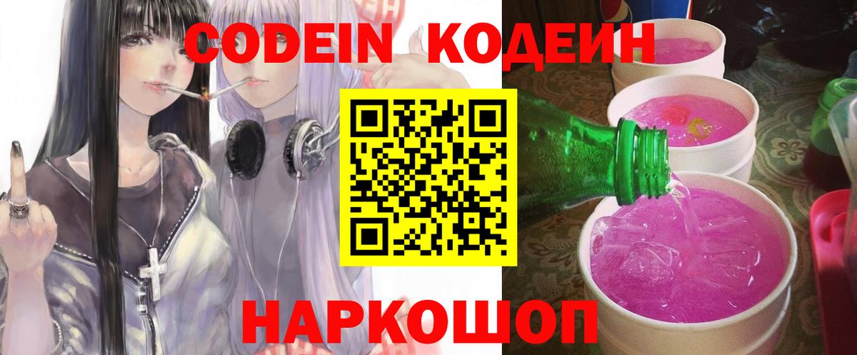 Кинель  Codein Purple Drank  Кодеиновый сироп Lean Purple Drank  Вход с VPN 